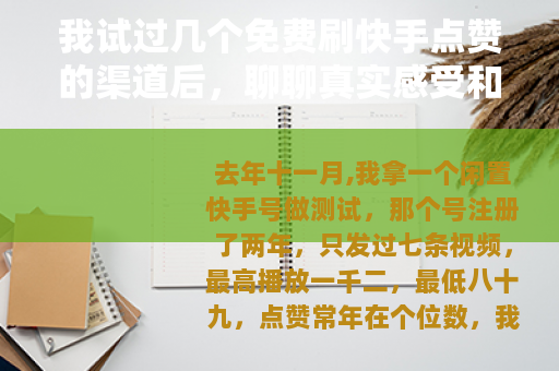 我试过几个免费刷快手点赞的渠道后，聊聊真实感受和做法