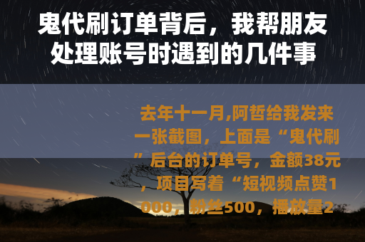 鬼代刷订单背后，我帮朋友处理账号时遇到的几件事