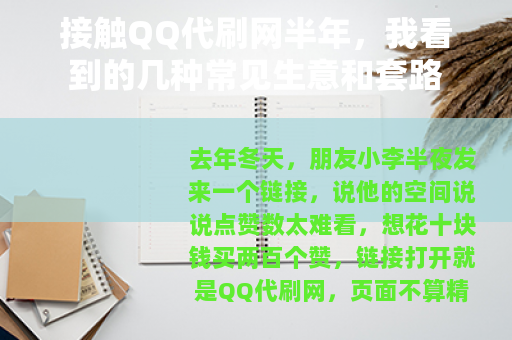 接触QQ代刷网半年，我看到的几种常见生意和套路