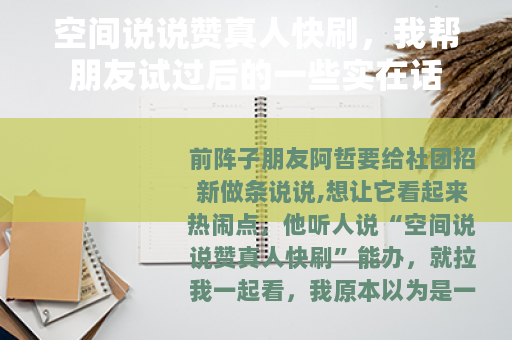 空间说说赞真人快刷，我帮朋友试过后的一些实在话