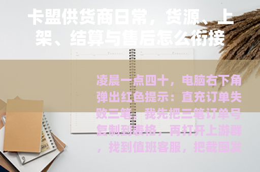 卡盟供货商日常，货源、上架、结算与售后怎么衔接