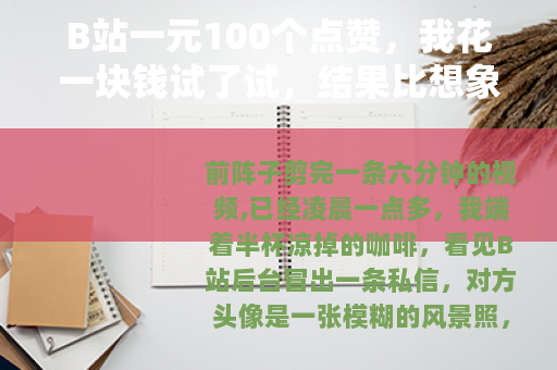 B站一元100个点赞，我花一块钱试了试，结果比想象复杂