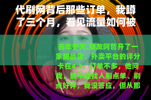 代刷网背后那些订单，我蹲了三个月，看见流量如何被买卖