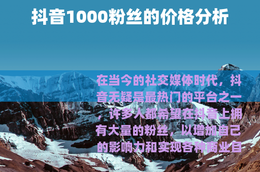 抖音1000粉丝的价格分析