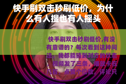 快手刷双击秒刷低价，为什么有人搜也有人摇头