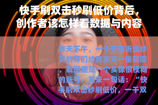 快手刷双击秒刷低价背后，创作者该怎样看数据与内容