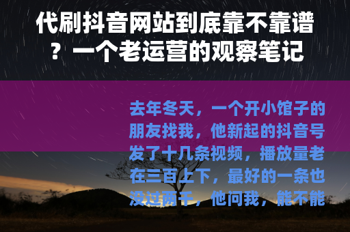 代刷抖音网站到底靠不靠谱？一个老运营的观察笔记