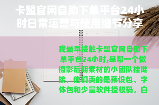 卡盟官网自助下单平台24小时日常运营与使用细节分享