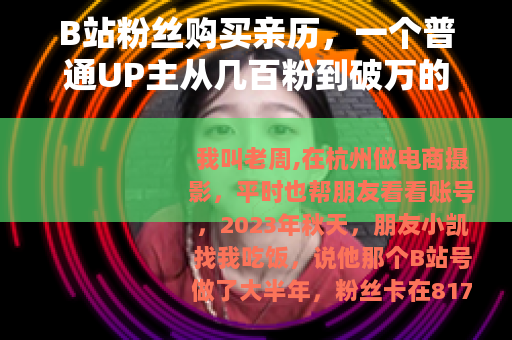 B站粉丝购买亲历，一个普通UP主从几百粉到破万的账本