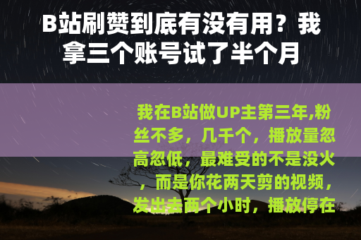 B站刷赞到底有没有用？我拿三个账号试了半个月