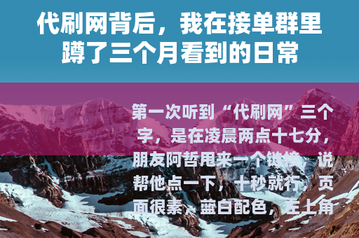 代刷网背后,我在接单群里蹲了三个月看到的日常 代刷网背后,我在接单群里蹲了三个月看到的日常