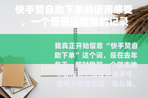 快手赞自助下单的使用感受，一个普通运营者的记录