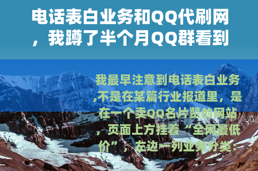 电话表白业务和QQ代刷网，我蹲了半个月QQ群看到的买卖