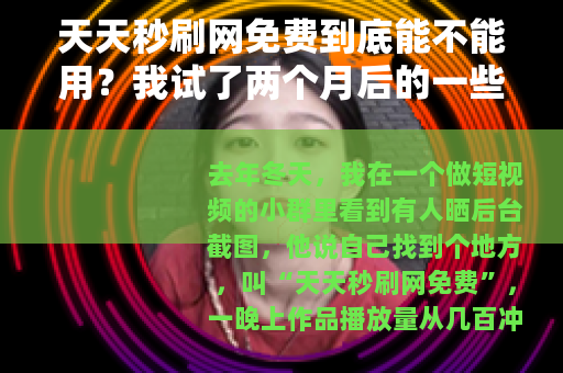 天天秒刷网免费到底能不能用？我试了两个月后的一些实话