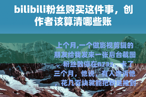 bilibili粉丝购买这件事，创作者该算清哪些账