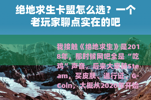 绝地求生卡盟怎么选？一个老玩家聊点实在的吧