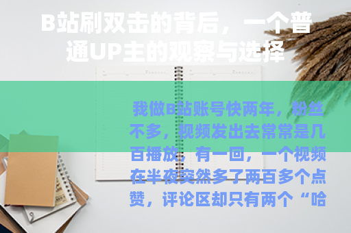 B站刷双击的背后，一个普通UP主的观察与选择