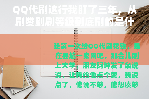 QQ代刷这行我盯了三年，从刷赞到刷等级到底刷的是什么