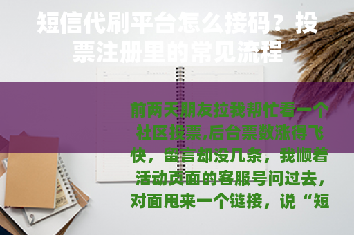 短信代刷平台怎么接码？投票注册里的常见流程