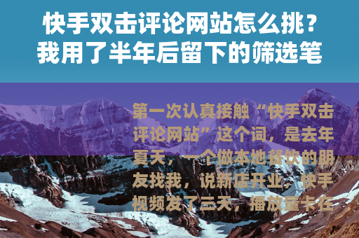 快手双击评论网站怎么挑？我用了半年后留下的筛选笔记