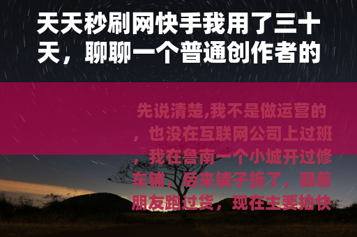 天天秒刷网快手我用了三十天，聊聊一个普通创作者的感受和选择