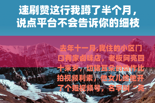 速刷赞这行我蹲了半个月，说点平台不会告诉你的细枝末节