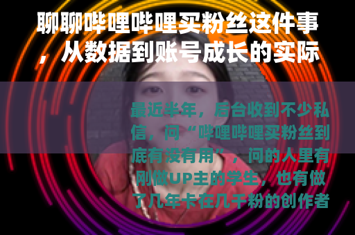 聊聊哔哩哔哩买粉丝这件事，从数据到账号成长的实际观察