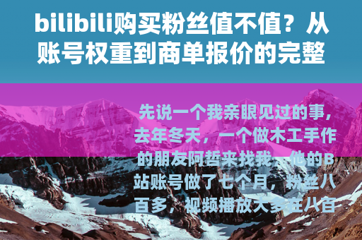 bilibili购买粉丝值不值？从账号权重到商单报价的完整复盘