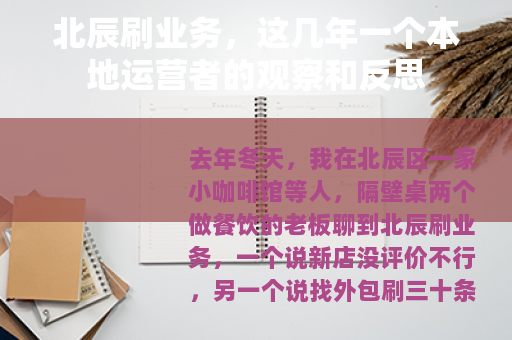 北辰刷业务，这几年一个本地运营者的观察和反思