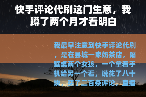 快手评论代刷这门生意，我蹲了两个月才看明白