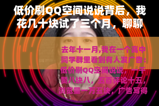 低价刷QQ空间说说背后，我花几十块试了三个月，聊聊真实感受