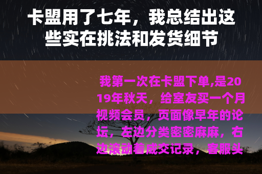 卡盟用了七年，我总结出这些实在挑法和发货细节