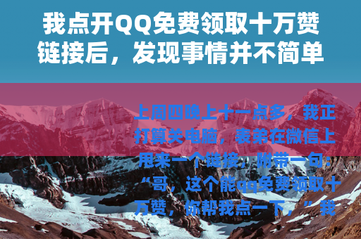 我点开QQ免费领取十万赞链接后，发现事情并不简单