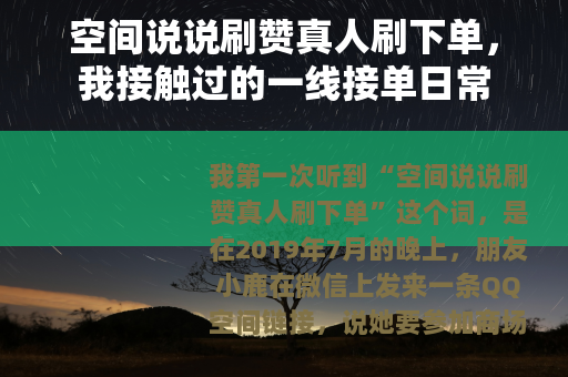 空间说说刷赞真人刷下单，我接触过的一线接单日常