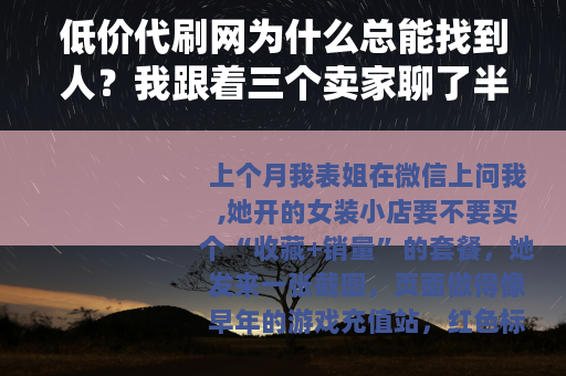 低价代刷网为什么总能找到人？我跟着三个卖家聊了半个月