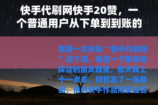 快手代刷网快手20赞，一个普通用户从下单到到账的实录