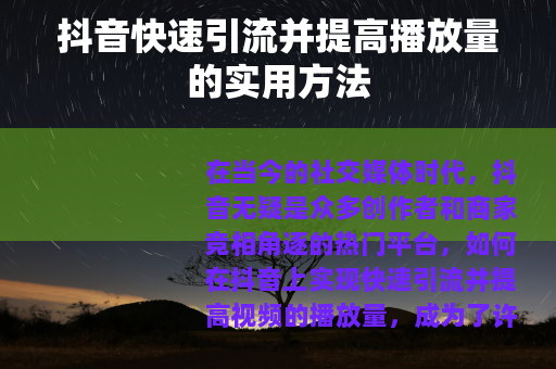 抖音快速引流并提高播放量的实用方法