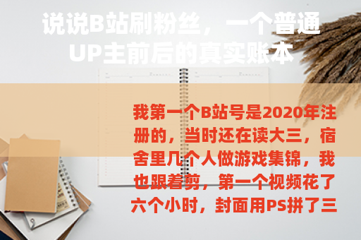 说说B站刷粉丝，一个普通UP主前后的真实账本