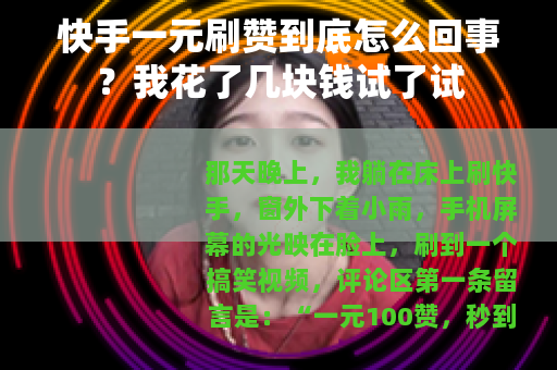 快手一元刷赞到底怎么回事？我花了几块钱试了试