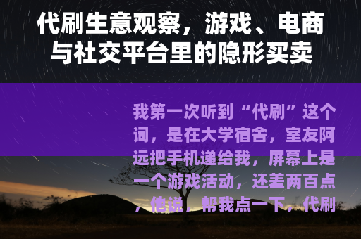 代刷生意观察，游戏、电商与社交平台里的隐形买卖