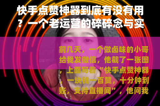 快手点赞神器到底有没有用？一个老运营的碎碎念与实操笔记