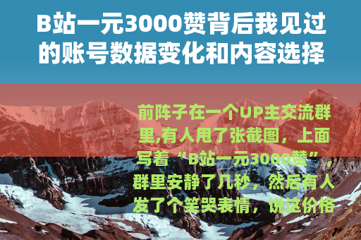 B站一元3000赞背后我见过的账号数据变化和内容选择