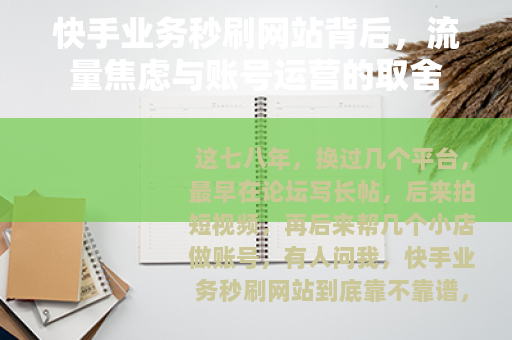 快手业务秒刷网站背后,流量焦虑与账号运营的取舍 快手业务秒刷网站背后,流量焦虑与账号运营的取舍