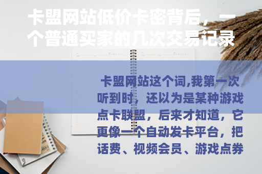卡盟网站低价卡密背后，一个普通买家的几次交易记录