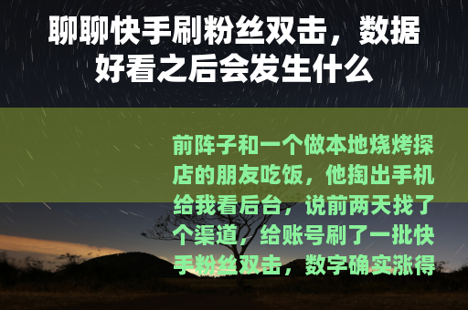 聊聊快手刷粉丝双击，数据好看之后会发生什么