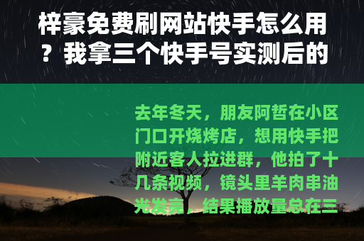 梓豪免费刷网站快手怎么用？我拿三个快手号实测后的感受