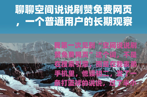聊聊空间说说刷赞免费网页，一个普通用户的长期观察