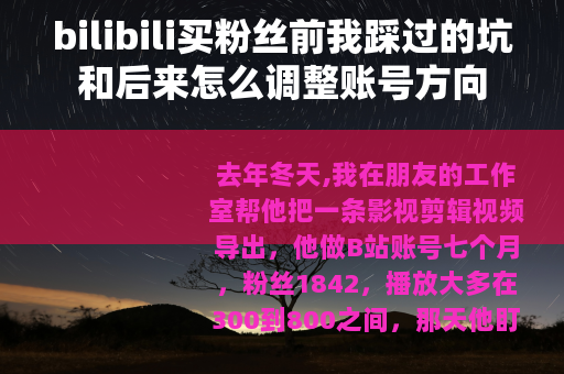 bilibili买粉丝前我踩过的坑和后来怎么调整账号方向