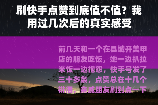 刷快手点赞到底值不值？我用过几次后的真实感受