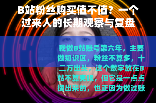 B站粉丝购买值不值？一个过来人的长期观察与复盘